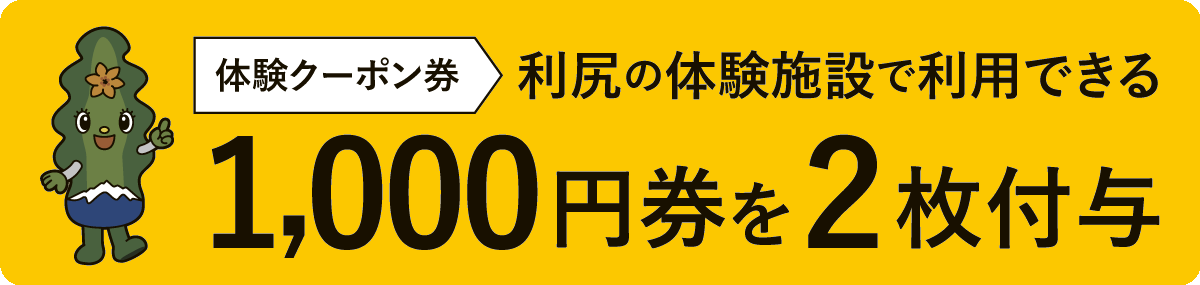 利尻応援体験クーポン