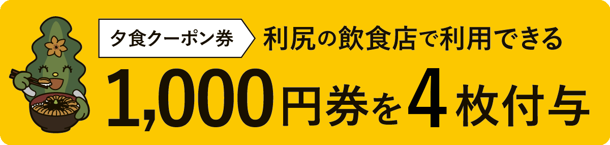 利尻応援夕食クーポン