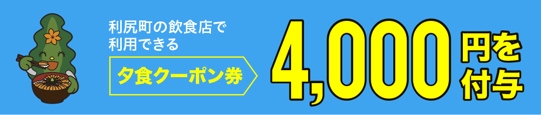 4000円クーポン