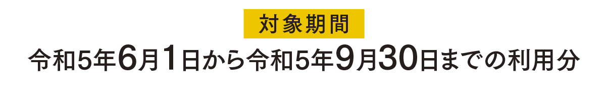 令和4年度6月1日から9月30日までの利用分