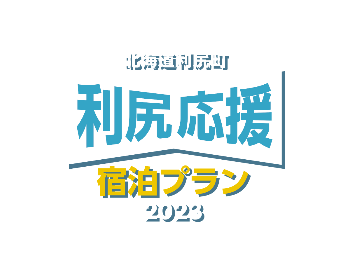 利尻応援宿泊プラン