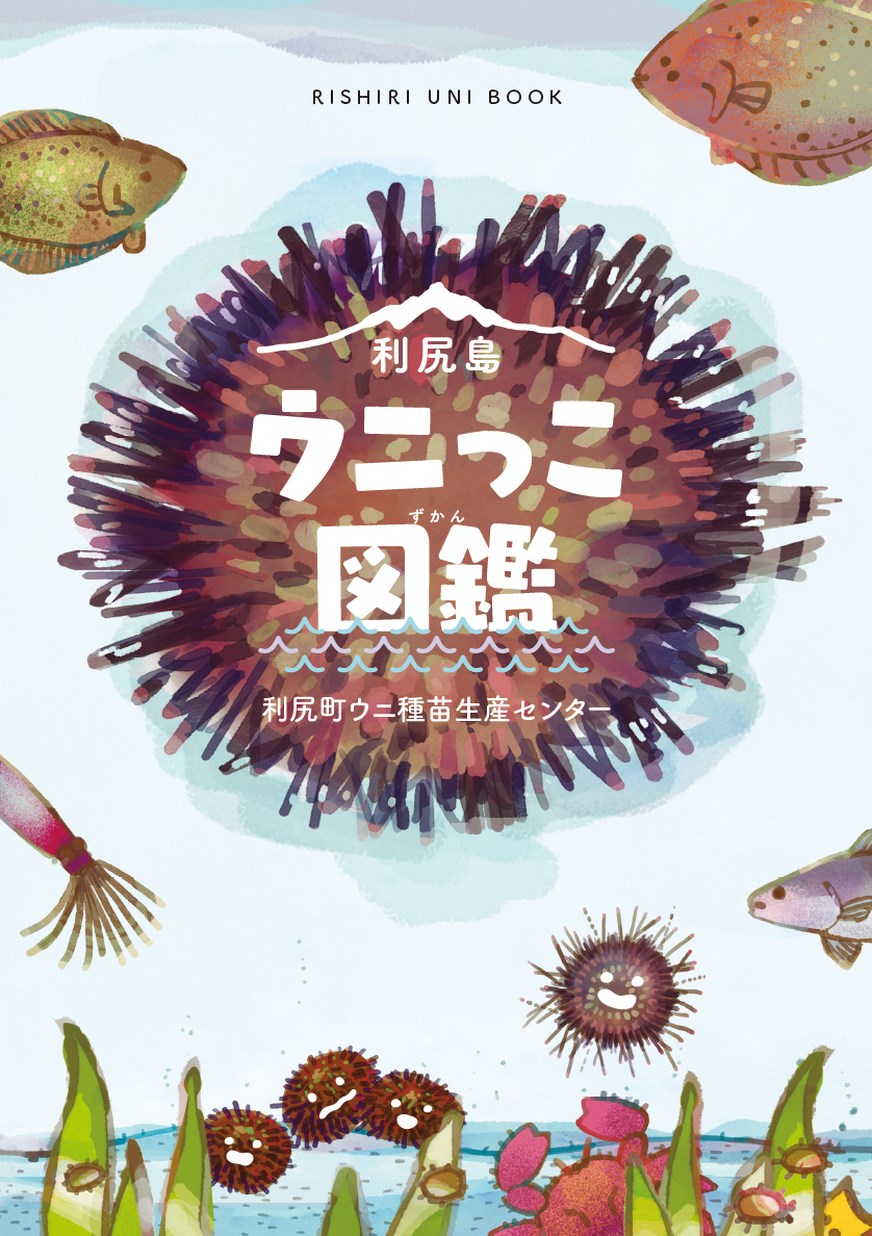 利尻島 ウニっこ図鑑 利尻町ウニ種苗生産センター