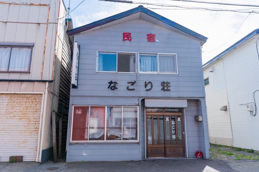 民宿 なごり荘