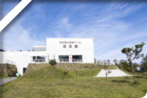 利尻富士温泉プール湯泳館