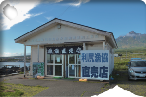 利尻漁業協同組合直売店