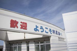 沓形港フェリーターミナル