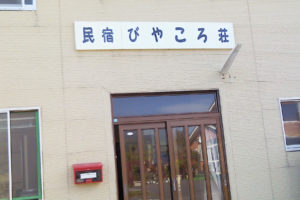 びやころ荘あだち