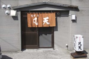 食事処 凡天