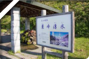 麗峰湧水