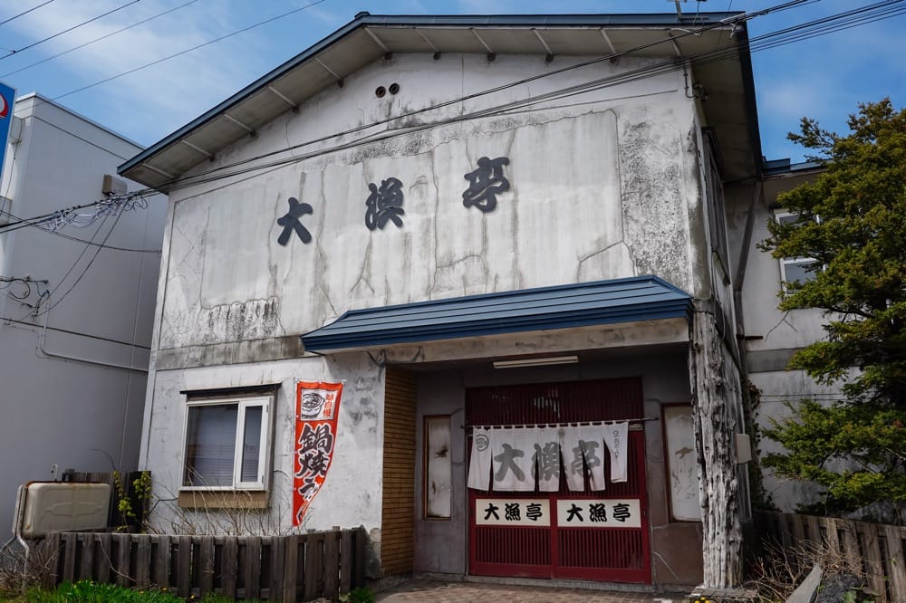 大漁亭