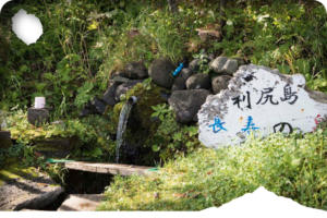 長寿の泉水