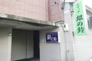 スナック 銀の鈴