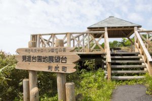 見返台園地