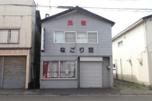 民宿 なごり荘
