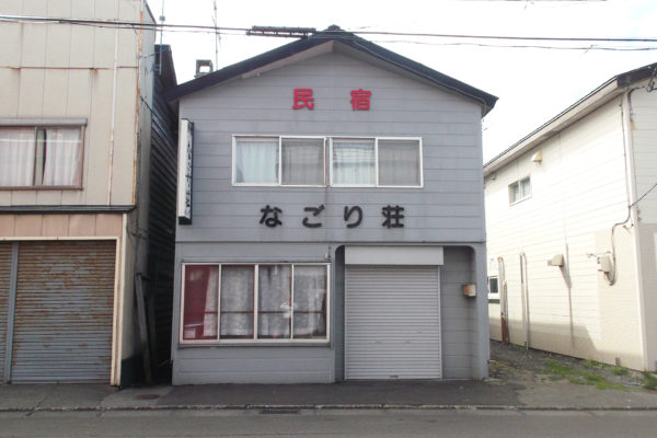 民宿 なごり荘