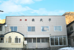 旅館 最北亭