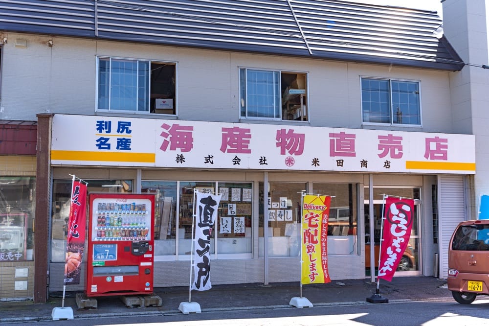 米田商店 本店