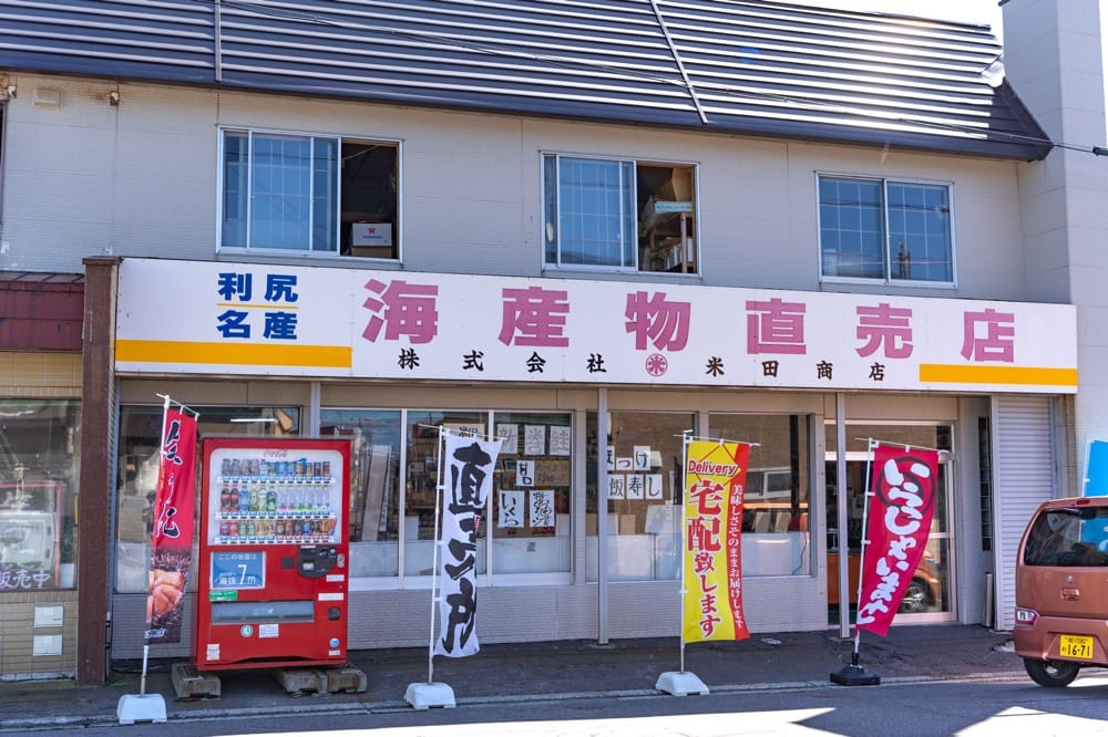 米田商店