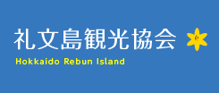 礼文島観光協会