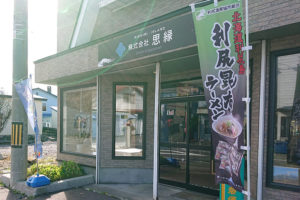 思縁-Shien-