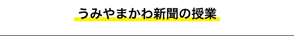 うみやまかわ新聞の授業・タイトル