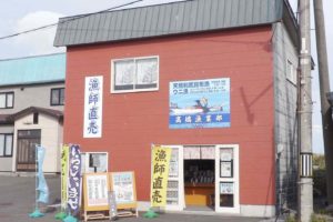 利尻観光商事(高橋漁業部)