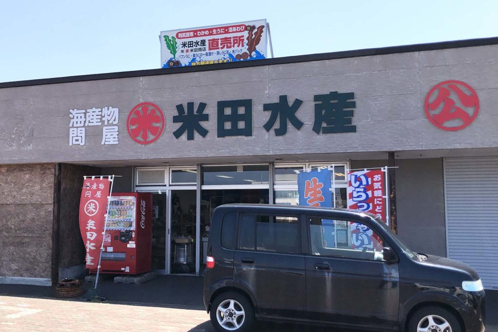 米田商店 どんと物産店