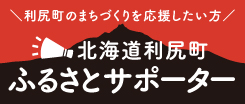 北海道利尻町ふるさとサポーター