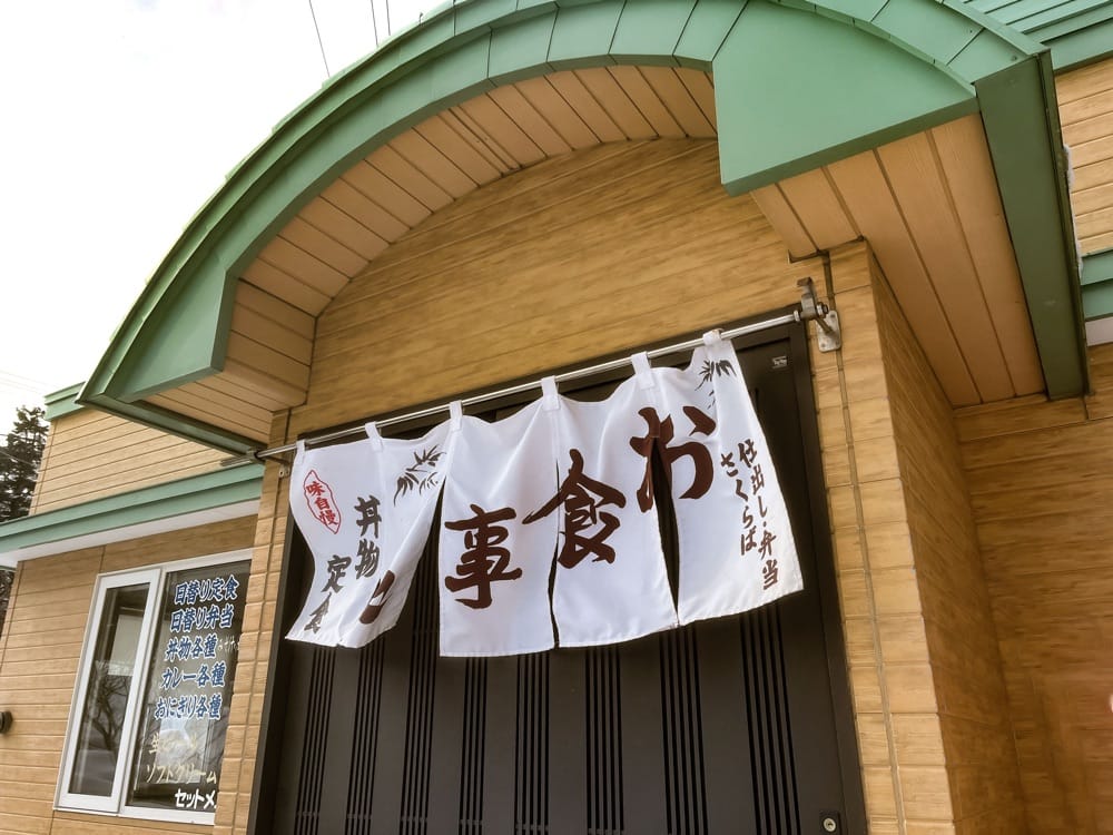 御食事処 さくらば