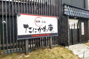 たにかわ庵