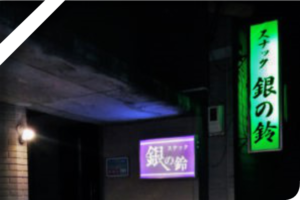 スナック 銀の鈴