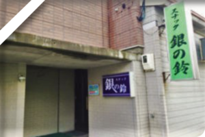 スナック 銀の鈴