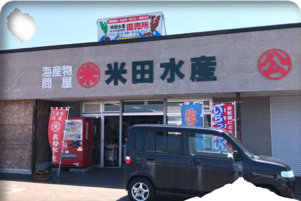 米田商店 どんと物産店