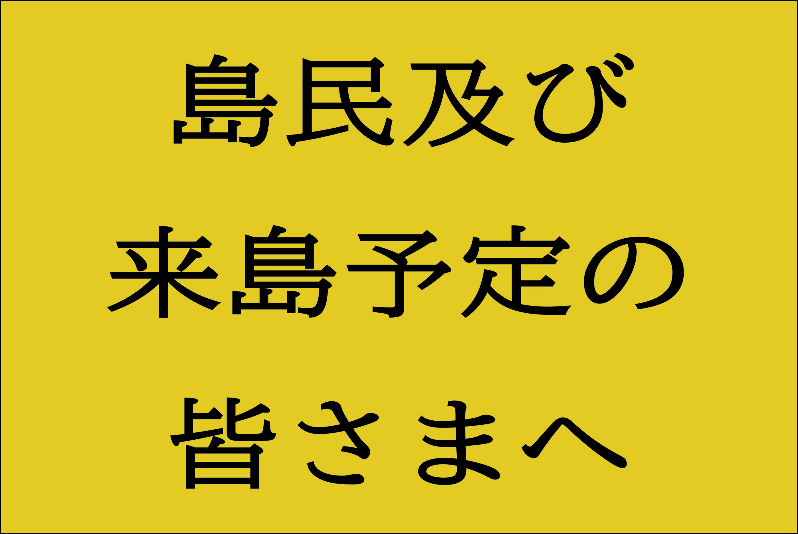 島民及び来島予定の皆様へ 利尻島|りしぷら RISHIRI PLUS