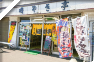 磯焼亭