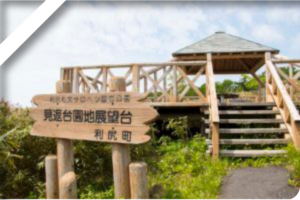 見返台園地