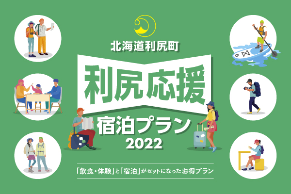 利尻応援宿泊プラン