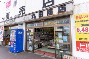 丸田商店